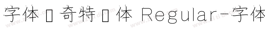 字体传奇特战体 Regular字体转换